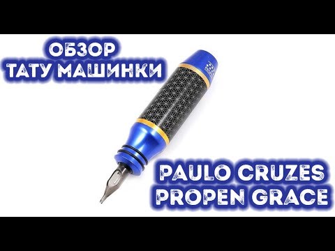 PAULO CRUZES PROPEN GRACE |ОБЗОР ТАТУ МАШИНКИ | КАЧЕСТВЕННАЯ ТАТУ МАШИНКА? Video