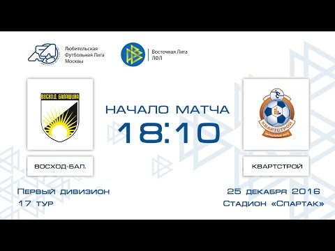 Восход-Балашиха 1:5 Квартстрой | Первый дивизион 2016-17 | 17-й тур | Обзор матча