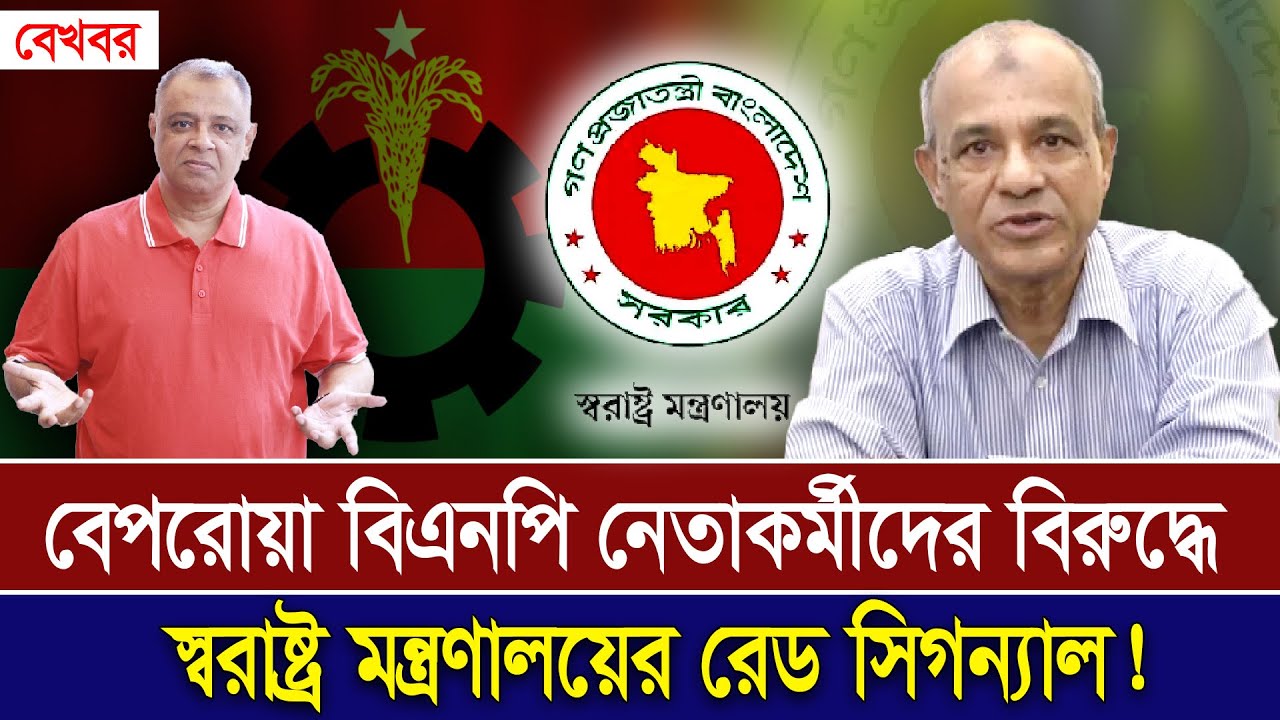 হঠাৎ কেন এবং কাদেরকে স্বরাষ্ট্র মন্ত্রণালয় সতর্ক করলো? I Mostofa Feroz I Voice Bangla