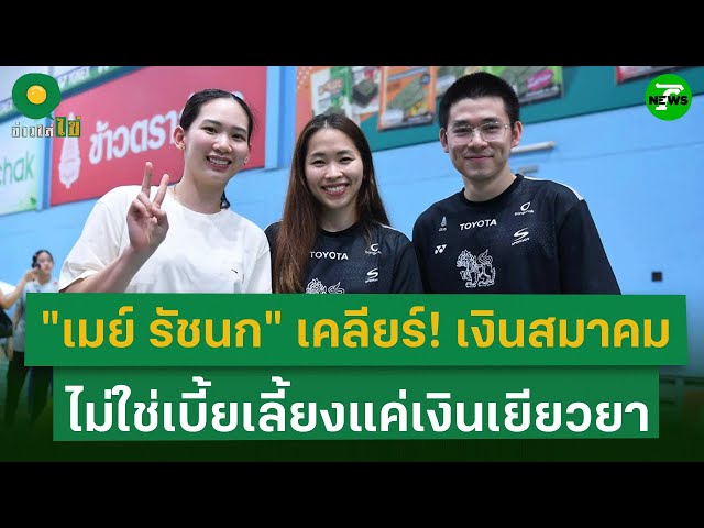 เมย์ รัชนก เคลียร์ชัด! เงินที่ได้ไม่ใช่เบี้ยเลี้ยง แต่เป็นเงินเยียวยา | 3 พ.ย. 68 | ข่าวใส่ไข่