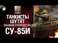 Советская ПТ САУ СУ-85И - забавное рукоVODство от AnnetNova [World of Tanks ...