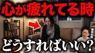 心が疲れているときのすごい回復方法【精神科医が徹底解説】