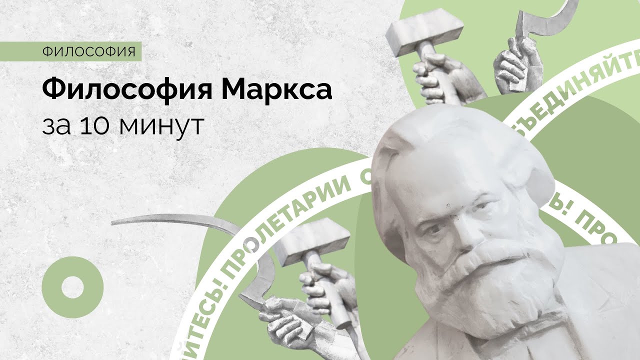 Философия Карла Маркса за 10 минут