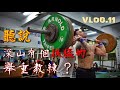 一日系列|聽說深山有一個很猛的舉重教練?|VLOG.11 #內有萌貓