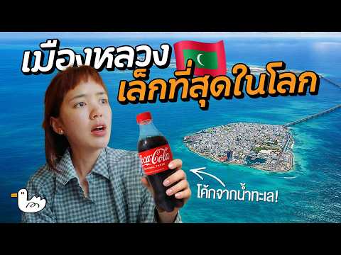 2 วัน 1 คืน เมืองหลวงที่เล็กที่สุดในโลก! | มัลดีฟส์
