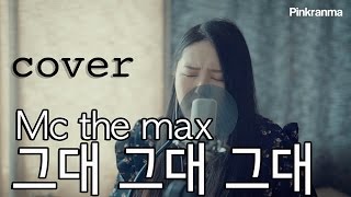 Mc the max - you you and you (엠씨더맥스 - 그대그대그대) 여자 커버