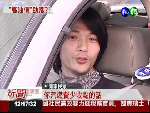 燃料費擬隨油徵收 300萬車主受惠