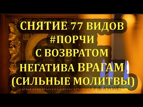 📿#4 СНЯТИЕ 77 ВИДОВ #ПОРЧИ С ВОЗВРАТОМ НЕГАТИВА ВРАГАМ (СИЛЬНЫЕ МОЛИТВЫ)