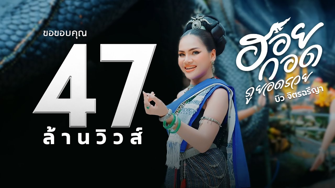 เนื้อเพลง ฮอยกอดภูยอดรวย บิว จิตรฉรีญา