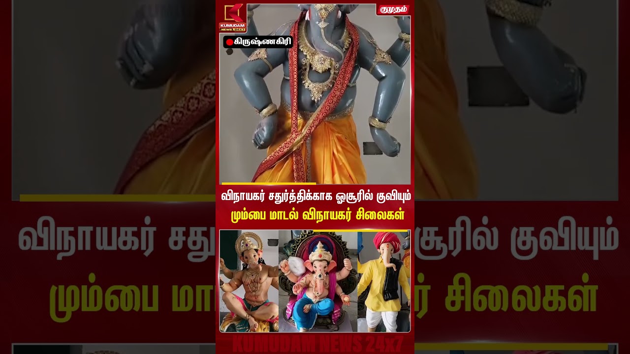 Vinayagar Chaturthi-க்காக ஓசூரில் குவியும் மும்பை மாடல் விநாயகர் சிலைகள் | Vinayagar Statue
