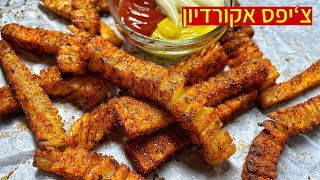 צ׳יפס אקורדיון מתובל קריספי הזוי מתכון קל