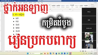 ថ្នាក់អង់គ្លេសកម្រិតដំបូង #រៀនប្រកបពាក្យ