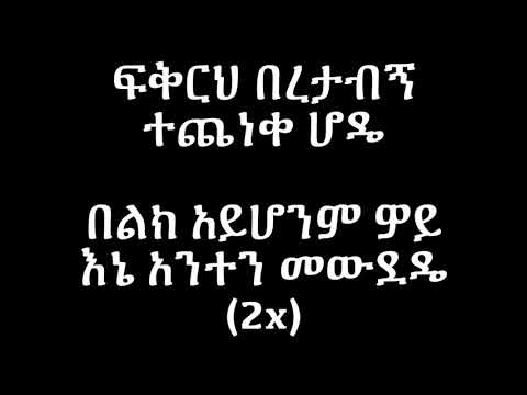 Kuku Sebsebe Fikireh Beretabegn Lyrics Ethiopian Music (Official)