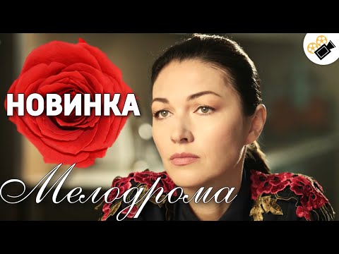 ЗАХВАТЫВАЮЩАЯ МЕЛОДРАМА ДО СЛЕЗ! 'Судьба Обмену не Подлежит' РУССКИЕ МЕЛОДРАМЫ 2020, СЕРИАЛЫ HD