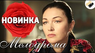 ЗАХВАТЫВАЮЩАЯ МЕЛОДРАМА ДО СЛЕЗ!