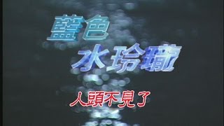 Download lagu 藍色水玲瓏 EP046｜人頭不見了 mp3