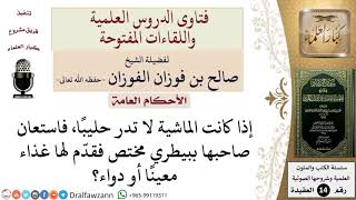 ما حكم إعطاء الماشية دواء لتدر اللبن؟ للشيخ صالح الفوزان image