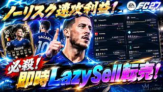 【FC27】速攻利益が出せる！即時LazySell転売の解説！【UT】