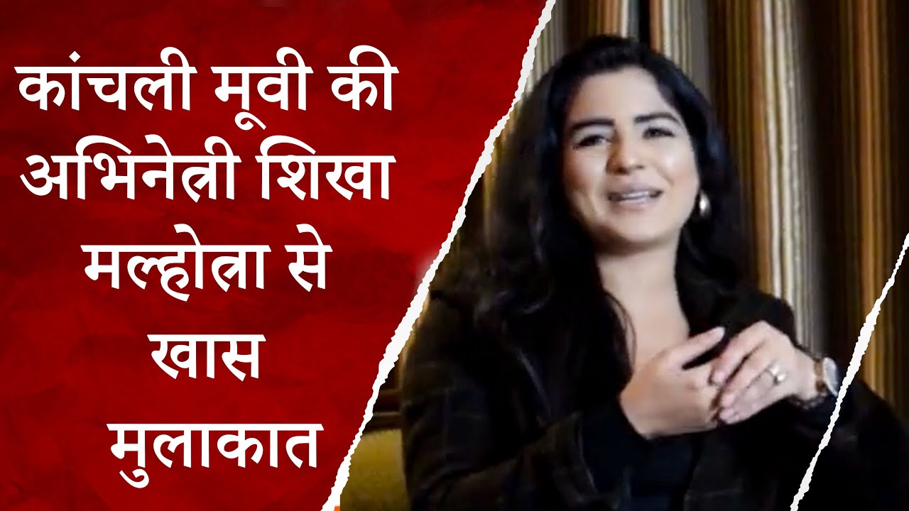 Interview: कांचली मूवी की अभिनेत्री शिखा मल्होत्रा से खास मुलाकात