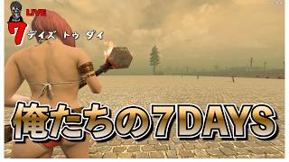 【7 Days to Die】整地したりマタギしたり 俺たちの７DAYS バージョン3.0 #16