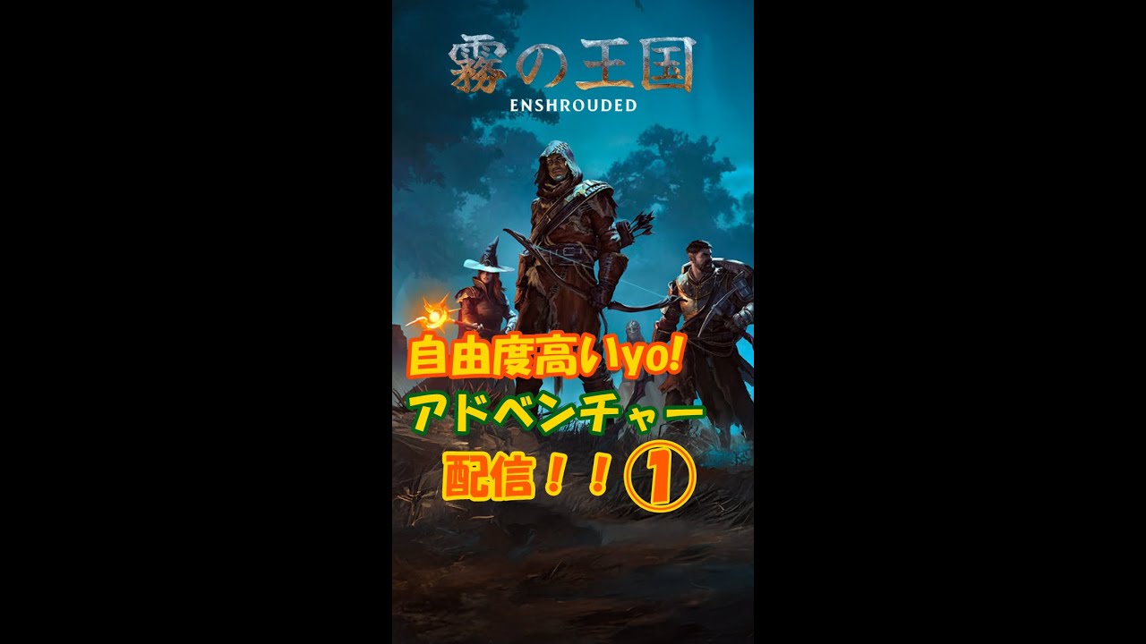 【 Enshrouded~霧の王国 】01　自由度高くクラフトできるアドベンチャーゲームとなっております。