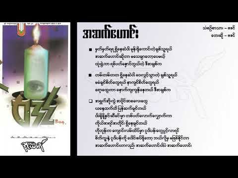အဆက်ဟောင်း - ဗဒင်