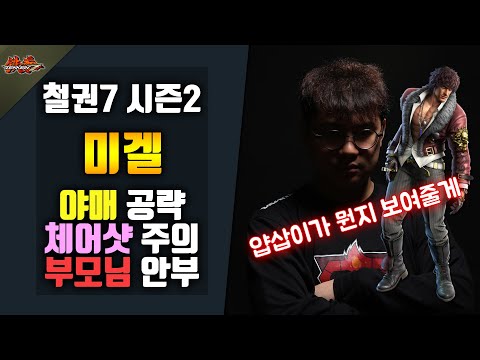 [철권7 시즌2] 얍삽이 숙성 교육 - 미겔