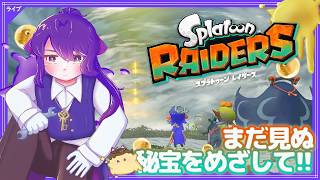 【 #レイダース 】この島のどこかにとんでもないオタカラが！？🏖🦑ストーリーやります【スプラトゥーン ／ Splatoon】
