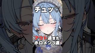 アウト過ぎたホロメン3選