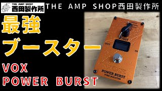 【試奏動画〜売約済】究極の１ノブブースター登場　VOX VALVENERGY POWER BURST【SOLD】