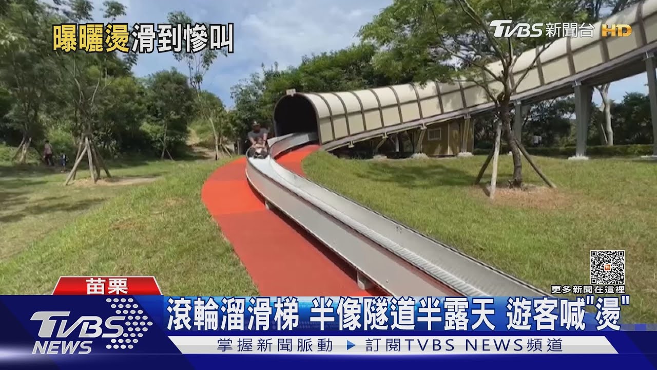 這個會「燙屁股」金屬滾輪溜滑梯 半像隧道半露天