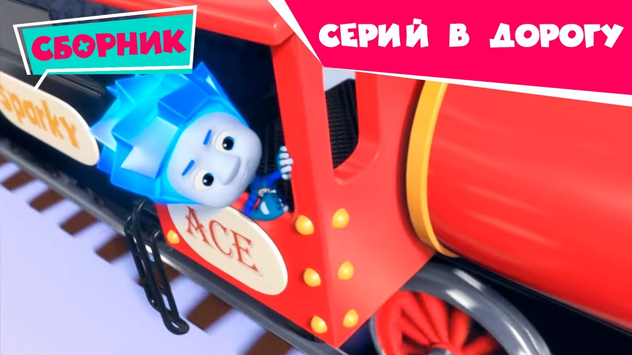 Фиксики Сборник серий в дорогу (Колесо, Железная дорога) Познавательные мультики для детей