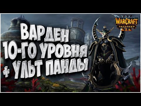 ВАРДЕН ДЕСЯТОГО УРОВНЯ: Spiral (Ne) vs Wan (Ud) Warcraft 3 Reforged