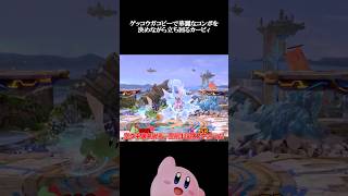 【スマブラSP】ゲッコウガコピーで華麗なコンボを決めながら立ち回るカービィ【ゆっくり実況】