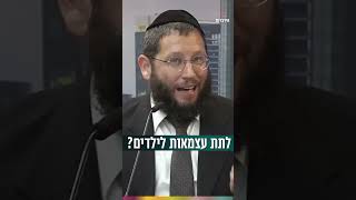 כדאי לתת עצמאות לילדים? (הרב אייל אונגר) - התמונה מוצגת ישירות מתוך אתר האינטרנט יוטיוב. זכויות היוצרים בתמונה שייכות ליוצרה. קישור קרדיט למקור התוכן נמצא בתוך דף הסרטון