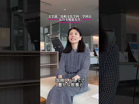 比較文化学科 比較文化学科　紹介動画（202410）ショート2