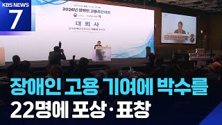 ‘장애인 고용 촉진’ 사업주·노동자 22명 ‘포상·표창’ / KBS  2026.04.15.