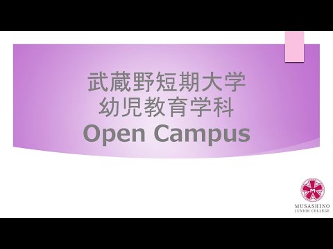 国際コミュニケーション学科 武蔵野短期大学 幼児教育学科紹介