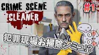 【お掃除ゲーム】犯罪現場のお掃除で生計を立ててみた Crime Scene Cleaner #1【Twitchライブ編集版】