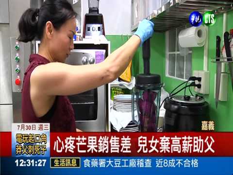 為父賣芒果 孝順姐弟開冰淇淋店