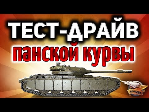 Стрим - Тест-драйв 50TP prototyp - Новый польский прем-танк