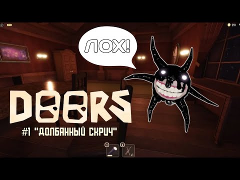 DOORS #1 | Долбанный скрич!