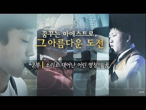 제2부 소리로 태어난 어린 명창의 꿈