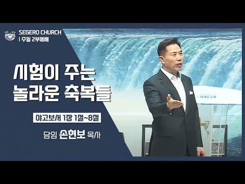 [2022-07-31] 주일2부예배 손현보목사 : 시험이 주는 놀라운 축복들 (약1장1절~8절)
