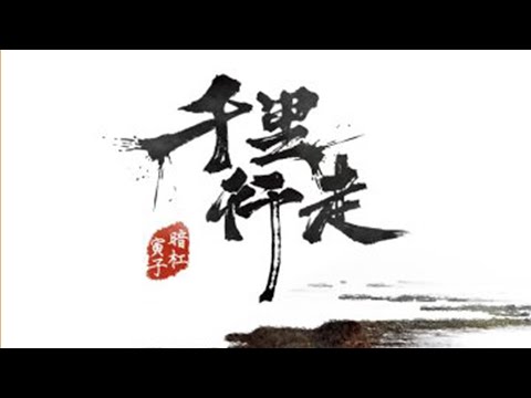 暗槓＆寅子 - 千里行走 (最新草原風單曲)【自製MV / 歌詞字幕  /完整高清音質】