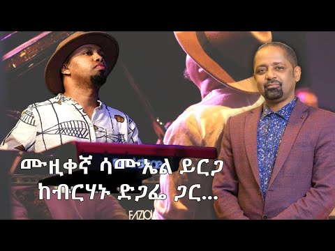ሙዚቀኛ ሳሙኤል ይርጋ ከብርሃኑ ድጋፌ ጋር…..Samuel Yirga Interview With Berhanu Digaffe @ShegerFM1021Radio