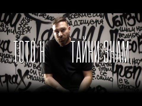 Тайни знам - ToTo H