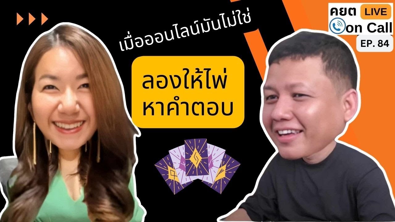 Live on Call Ep.84 : เมื่อออนไลน์มันไม่ใช่ ลองให้ไพ่หาคำตอบ
