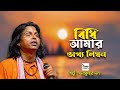 বিধি আমার ভাগ‍্য লিগন Bidhi Amar Bhaggo Likhon Debkumar Das Baul