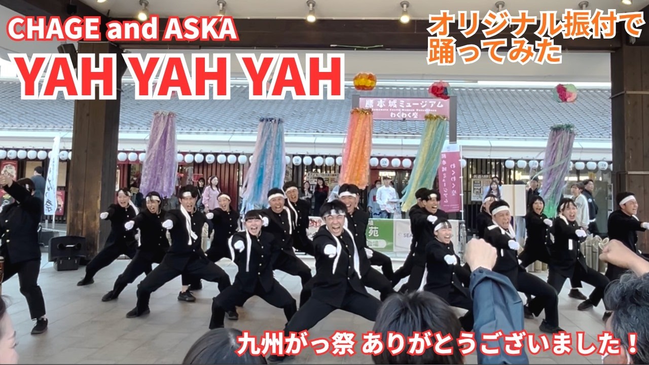 【CHAGE and ASKA】「YAH YAH YAH」踊ってみた